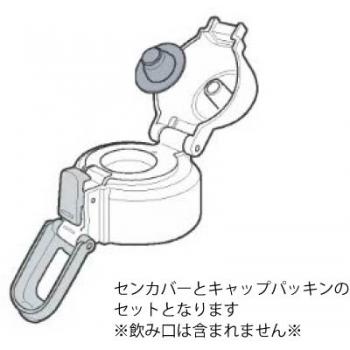 ステンレスクールボトル　せんカバーセット