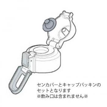 ステンレスクールボトル　せんカバーセット(キャップパッキン付、せんは別売)