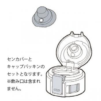 ステンレスマグ　せんカバーセット(キャップパッキン付、せんは別売)